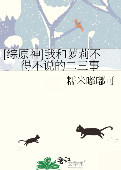 [综原神]我和萝莉不得不说的二三事