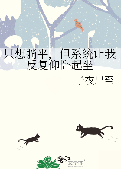 只想躺平，但系统让我反复仰卧起坐