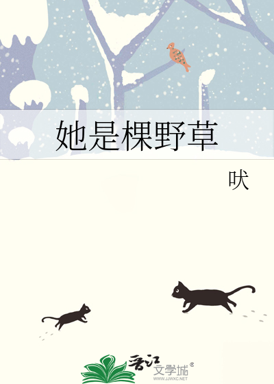 她是棵野草
