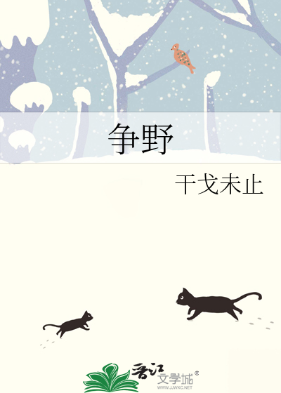 争野