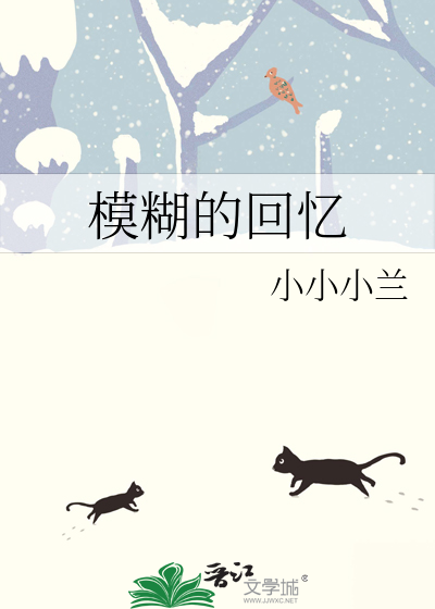 模糊的回忆