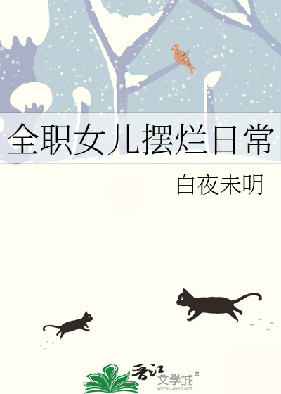 全职女儿摆烂日常