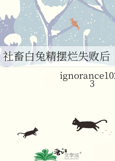 社畜白兔精摆烂失败后