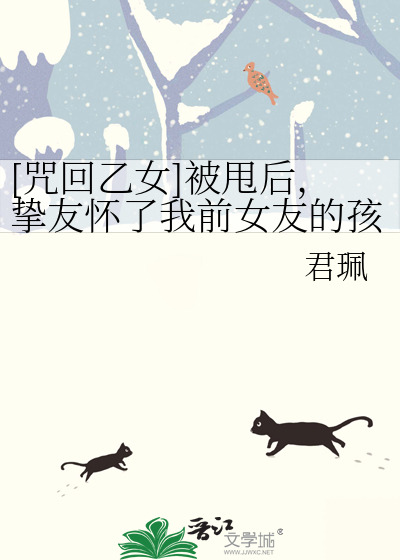 [咒回乙女]被甩后，挚友怀了我前女友的孩子