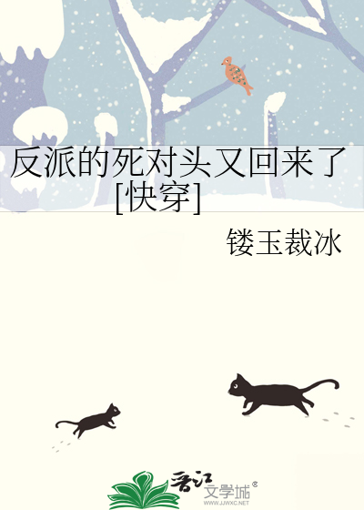 反派的死对头又回来了[快穿]