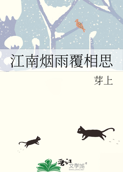 江南烟雨覆相思