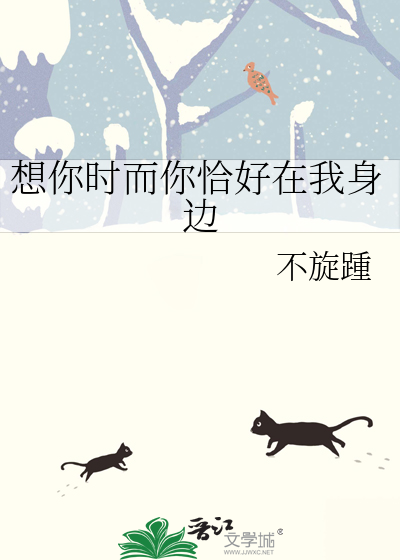 想你时而你恰好在我身边