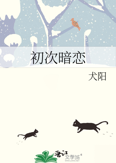 初次暗恋