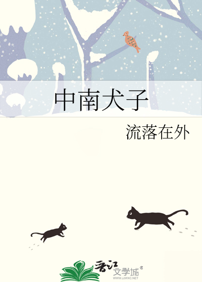 中南犬子