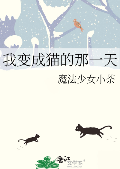 我变成猫的那一天