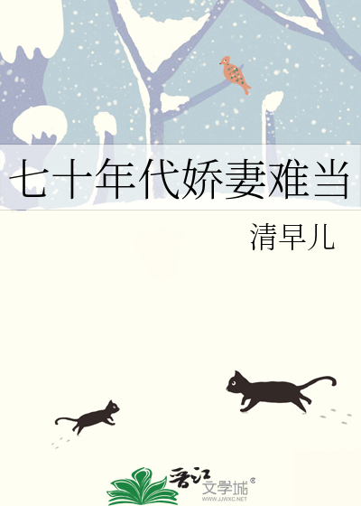 七十年代娇妻难当