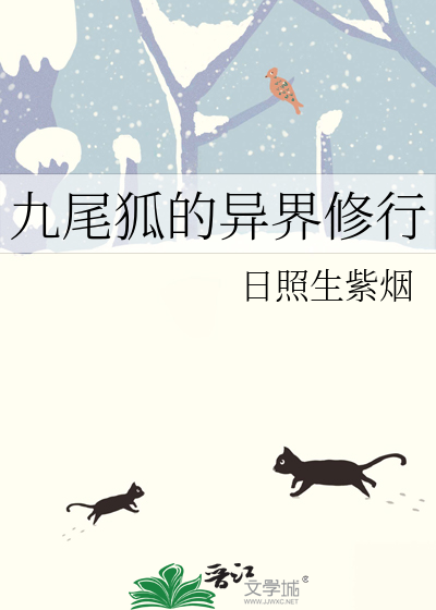 九尾狐的异界修行