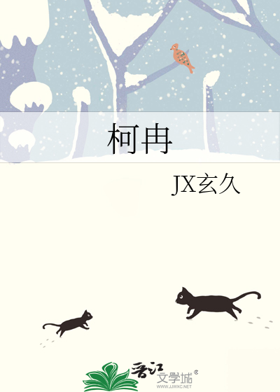 柯冉》JX玄久_晋江文学城_【原创小说|言情小说】