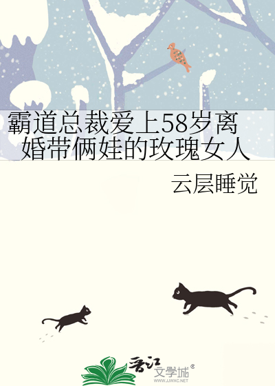 霸道总裁爱上58岁离婚带俩娃的玫瑰女人