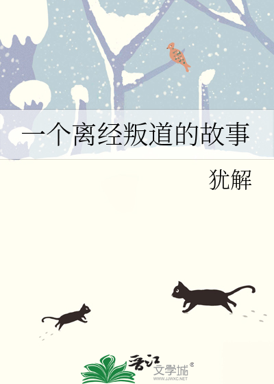一个离经叛道的故事