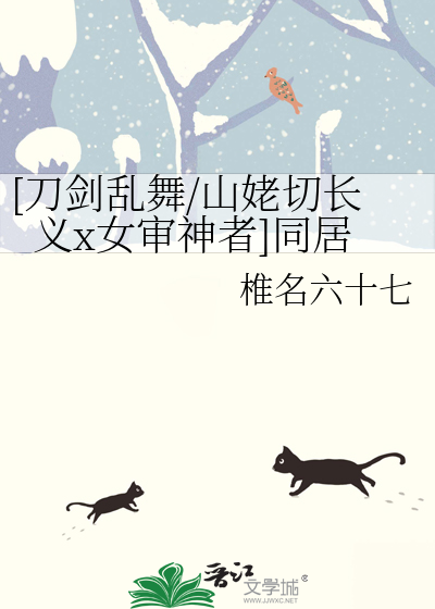 [刀剑乱舞/山姥切长义x女审神者]同居
