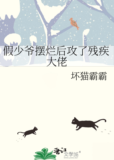 假少爷摆烂后攻了残疾大佬