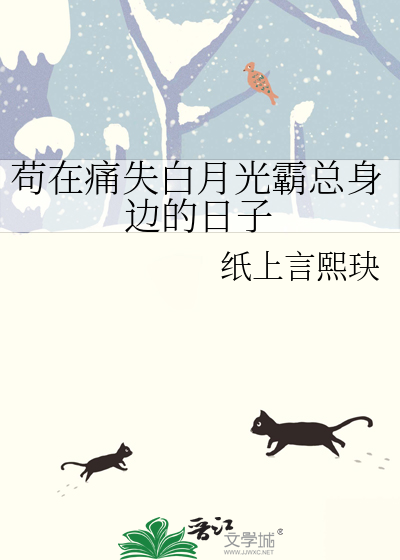 苟在痛失白月光霸总身边的日子