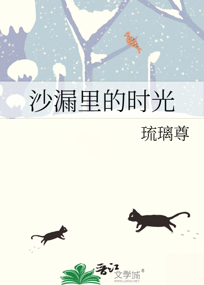 沙漏里的时光