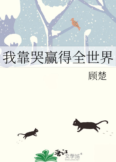 我靠哭赢得全世界
