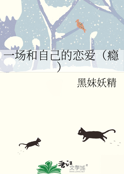 一场和自己的恋爱（瘾）