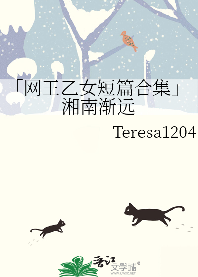 网王乙女短篇合集」湘南渐远》Teresa1204_晋江文学城_【衍生小说|言情 