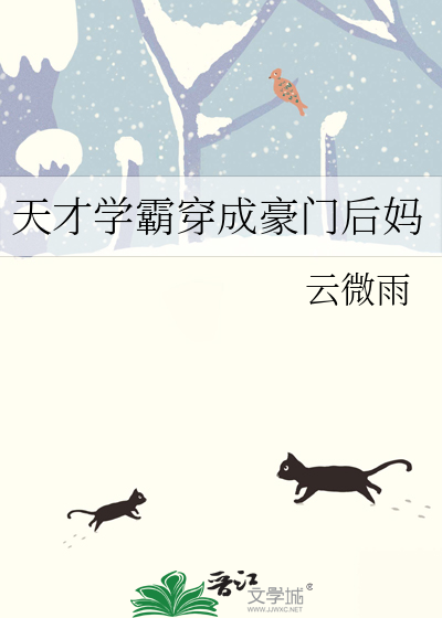 天才学霸穿成豪门后妈