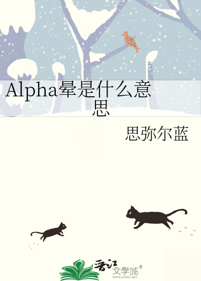 Alpha晕是什么意思
