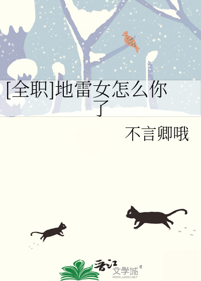 [全职]地雷女怎么你了