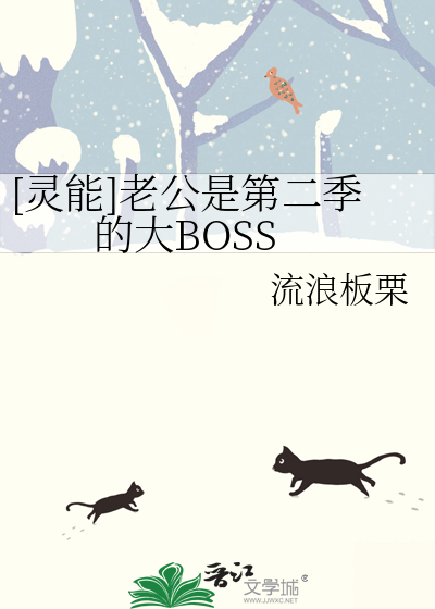 [灵能]老公是第二季的大BOSS