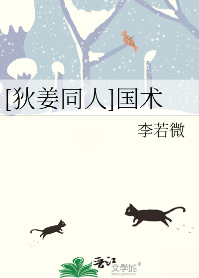 [狄姜同人]国术