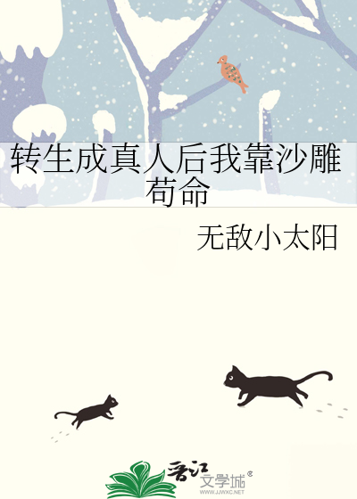 转生成真人后我靠沙雕苟命
