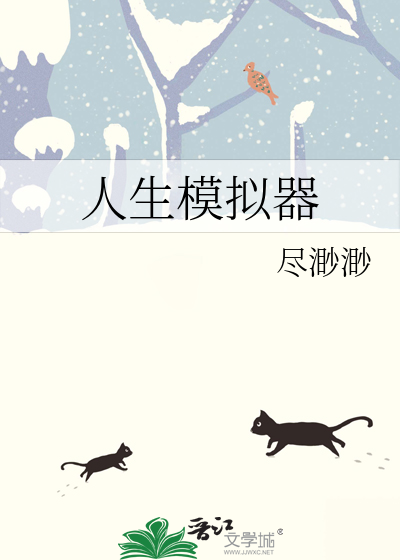 人生模拟器