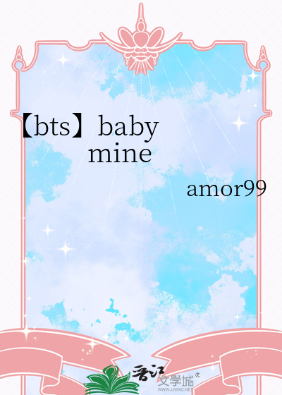 【bts】baby mine