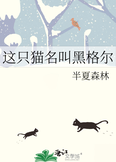 这只猫名叫黑格尔