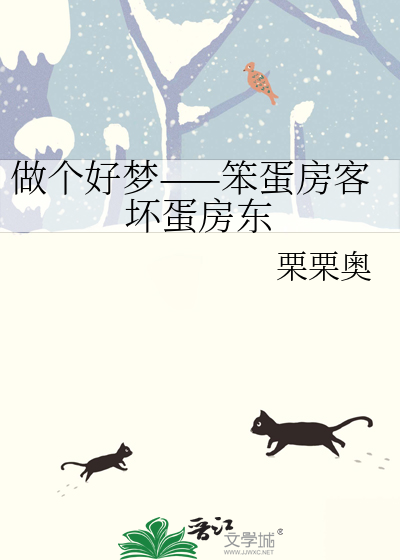 做个好梦——笨蛋房客坏蛋房东