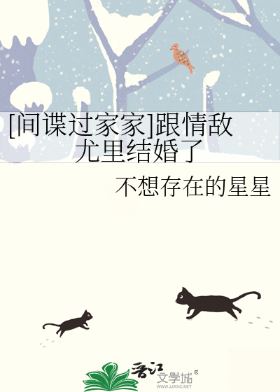 [间谍过家家]跟情敌尤里结婚了