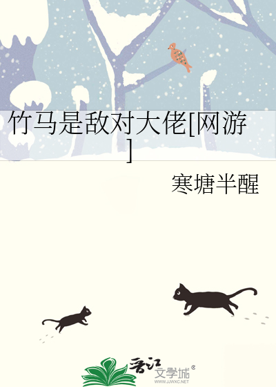 竹马是敌对大佬[网游]