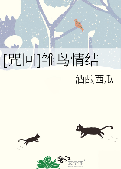[咒回]雏鸟情结