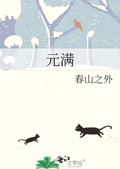 元满