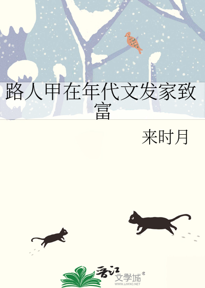 路人甲在年代文发家致富