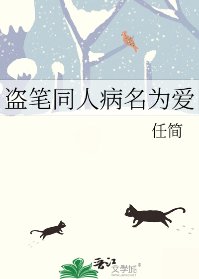 盗笔同人病名为爱