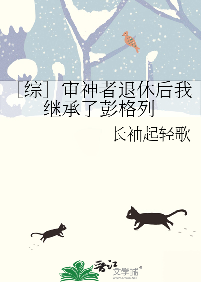 综］审神者退休后我继承了彭格列》长袖起轻歌_晋江文学城_【衍生