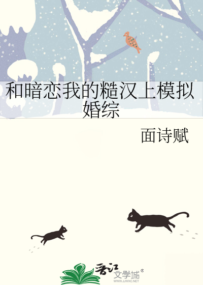 和暗恋我的糙汉上模拟婚综