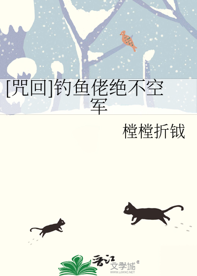 [咒回]钓鱼佬绝不空军