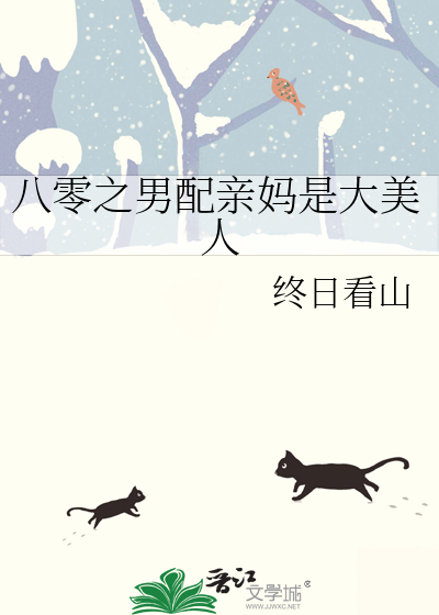八零之男配亲妈是大美人