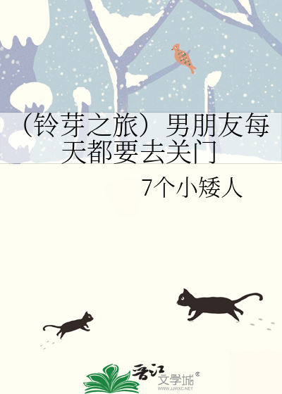 （铃芽之旅）男朋友每天都要去关门