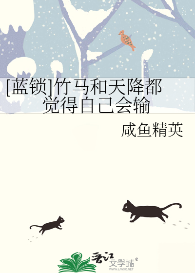 [蓝锁]竹马和天降都觉得自己会输