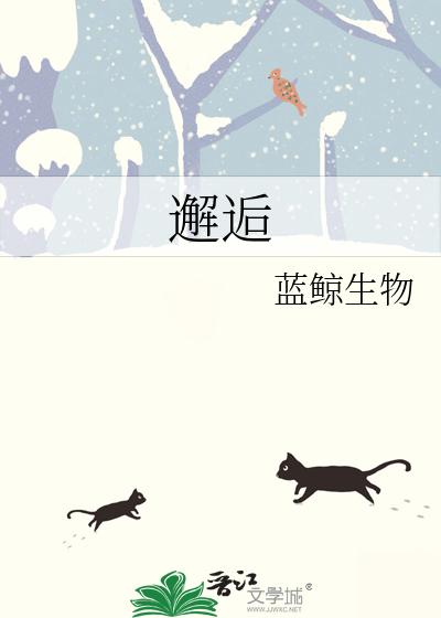 邂逅