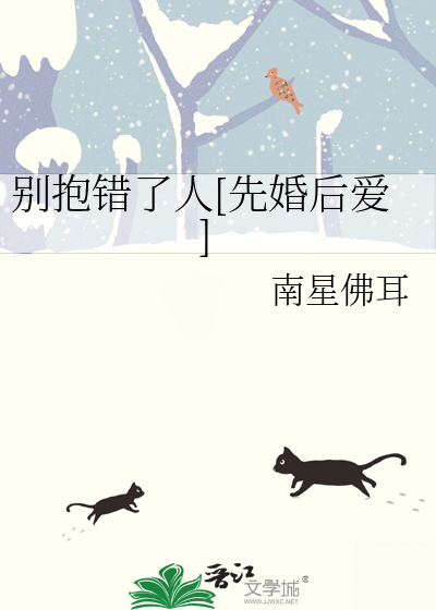 别抱错了人[先婚后爱]